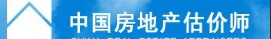 中國房地產估價師